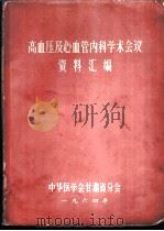 高血压及心血管内科学术会议资料汇编（1964 PDF版）