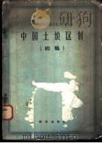 中国土壤区划 初稿 1959 PDF电子版封面 中国科学院自然区划工作委员会编