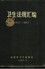 卫生法规汇编 1975 PDF电子版封面 福建省卫生防疫站编辑