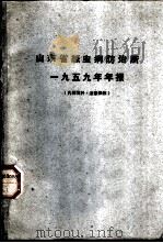 山东省丝虫病防治所  1959年年报（ PDF版）