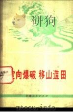 定向爆破 移山造田 1976 PDF电子版封面 15096·23 《定向爆破 移山造田》编写组编