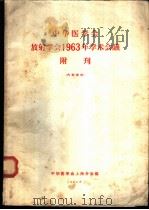 中华医学会放射学会1963年学术会议附刊 1964 PDF电子版封面 中华医学会上海分会编