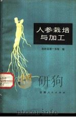 人参栽培与加工 1974 PDF电子版封面 16091·265 抚松县第一参场编