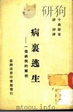 病里逃生 一个病例的解剖 1983 PDF电子版封面 Norman Cousins
