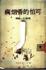 可怕的香烟病 1978 PDF电子版封面 刘建仁译