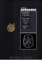 脑部电脑断层摄影 1982.03 PDF电子版封面 (联邦德国)Sebastian Lange等原著;郑庆明译