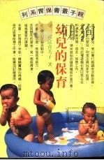幼儿的保育 1983 PDF电子版封面 武富喜美子著