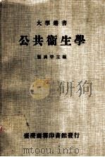 公共卫生学 1982 PDF电子版封面 张禹罕主编