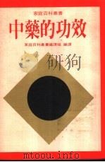 中药的功效（1983 PDF版）