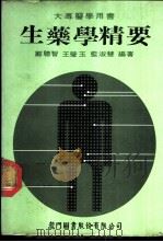 生药学精要  大专医学用书（1977 PDF版）