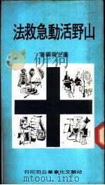 山野活动急救法 1978 PDF电子版封面 卢光舜编著