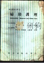 妇幼护理 1979.09 PDF电子版封面 张崇德,李浩铣,王荣华译