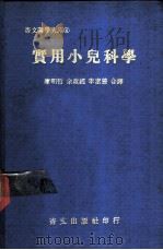 实用小儿科学 1975 PDF电子版封面 康明哲,余政经,李素慧译