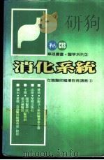 消化系统  在职医师继续教育讲义  3（1985 PDF版）