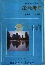 江河湖海 1987 PDF电子版封面 13049·29 浦庆余,乔作樥编著
