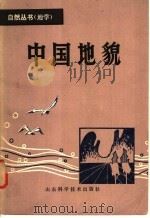 中国地貌 1981 PDF电子版封面 13195·41 曾昭璇