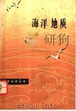 海洋地质 1980 PDF电子版封面 13195·23 张利丰编著