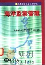 海洋监察管理 1998 PDF电子版封面 750274455X 国家海洋局人事劳动教育司、成人教育中心组织编写