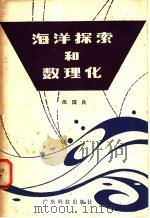 海洋探索和数理化 1981 PDF电子版封面 13182·61 沈国良编