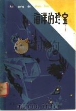 海洋的珍宝 1980 PDF电子版封面 13093·28 (苏)尤·阿·乌里茨基著;毛树智,王锐译