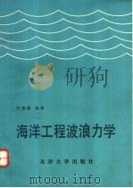 海洋工程波浪力学 1991 PDF电子版封面 756180296X 竺艳蓉编著