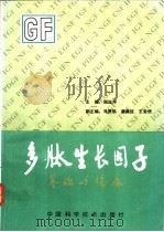 多肽生长因子基础与临床 1992 PDF电子版封面 7504608513 周廷冲主编