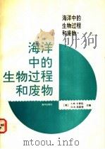 海洋中的生物过程和废物 1993 PDF电子版封面 750271586X (美)卡普佐(Capuzzo,J.M.),(美)科斯特(Ke