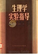 生理学实验指导（1985 PDF版）
