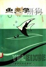 鱼类学 下 形态和生物学 1992 PDF电子版封面 7310003845 李明德,王良臣编