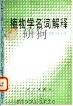 植物学名词解释 病理分册 1981 PDF电子版封面 17031·122 林传光编