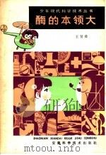 酶的本领大 1981 PDF电子版封面 13200·17 王贤舜