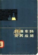 纤维素酶及其应用   1980  PDF电子版封面  16118·50  齐义鹏编著 