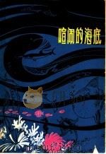 喧闹的海底 1980 PDF电子版封面 13093·39 吴学运编著