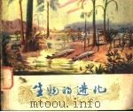 生物的进化 1978 PDF电子版封面 13119·735 上海自然博物馆编