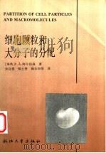 细胞颗粒和大分子的分配 1995 PDF电子版封面 7308016935 (瑞典)P.A.阿尔伯森(Per-Ake Albertsso