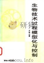 生物技术过程模型化与控制 1997 PDF电子版封面 7810297104 方柏山著