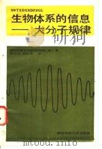 生物体系的信息 大分子规律 1988 PDF电子版封面 7561301952 维尔纳著;穆启运,胡炎荣译