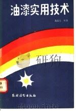油漆实用技术 1987 PDF电子版封面 7504800910 高圣志编著