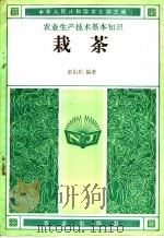 栽茶 1982 PDF电子版封面 16144·2450 童启庆编著;中华人民共和国农业部主编