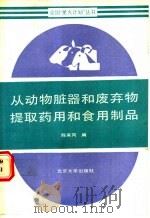 从动物脏器和废弃物提取药用和食用制品 1992 PDF电子版封面 7301017006 陈来同编