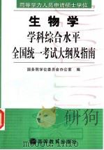 同等学力人员申请硕士学位生物学学科综合水平全国统一考试大纲及指南 1998 PDF电子版封面 7040073943 国务院学位委员会办公室编