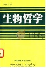 生物哲学 1986 PDF电子版封面 13135·028 张作人著