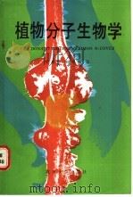 植物分子生物学 1988 PDF电子版封面 7301002409 (苏)格尔逊著;吴相钰,何笃修译