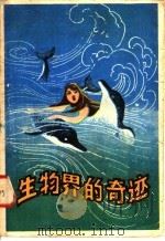生物界的奇迹 1982 PDF电子版封面 13091·97 霍儒学,陈鹏编译