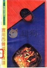 实用西餐减肥食谱 1992 PDF电子版封面 7563702628 冯百才,刘振卿编译