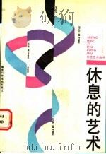 休息的艺术 1988 PDF电子版封面 7533502000 黄渭铭,陈庆树
