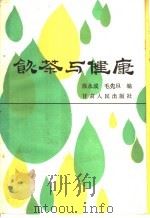 饮茶与健康 1983 PDF电子版封面 7226006715 徐永成,毛先旦编