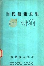 当代福建卫生 1949-1986 1988 PDF电子版封面 张玉龙主编