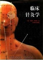 临床针灸学 1993 PDF电子版封面 7534316766 吴旭等主编(江苏省中医院针灸科)