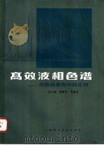 高效液相色谱 在医药研究中的应用 1983 PDF电子版封面 14119·1580 张仁斌,徐修容等编著